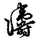 濤の位置