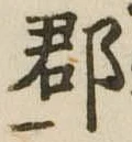 郡，已得其位