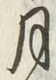 Chữ 月