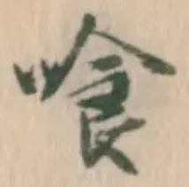 「喰」字