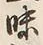 Character 味