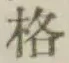 文字格