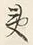 Chữ 一