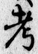 㐌定位考