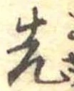 先，已得其位