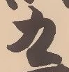 ゖの位置