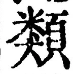 Chữ 類