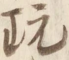 Located 玩