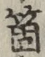 字箇
