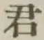Chữ 君