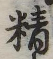 Đã định vị 精