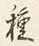 文字夷