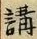 文字 講