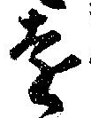 㐌定位遠