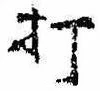 Located 打