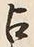 字占