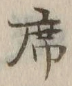 Chữ 席