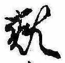 Located 頬