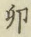 Character 卯