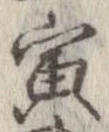 寅，已得其位