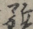 㐌定位𣗓檊