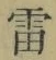 Character 雷