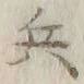 文字 兵