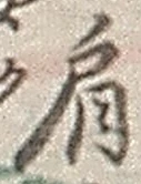 「肩」字