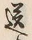 Character 送