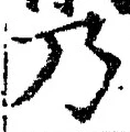 “乃”字