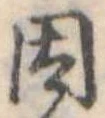 已定位因