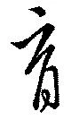 位置 確認된 育