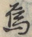 Đã định vị 烏