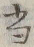 文字 当