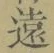 𡨸遠