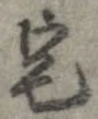 位置 確認된 宅