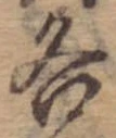 位置定マレル各