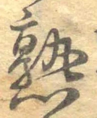 熟，已得其位