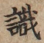 𡨸識