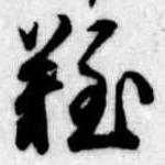 難の位置