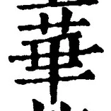 Chữ 華