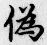 位置定マレル未定