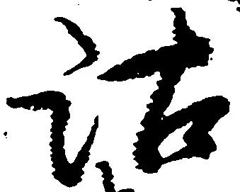 位置定マレル沽