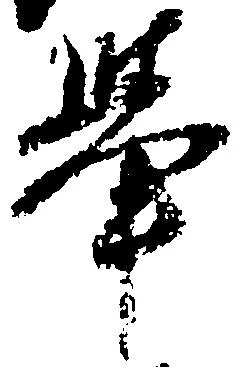 挙の位置