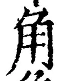 「角」字