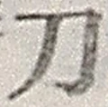 Character 刀