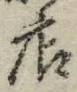「店」字