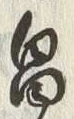 文字 畠