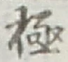 文字極