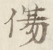 글자 傷
